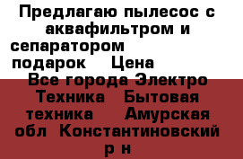 Предлагаю пылесос с аквафильтром и сепаратором Mie Ecologico   подарок  › Цена ­ 31 750 - Все города Электро-Техника » Бытовая техника   . Амурская обл.,Константиновский р-н